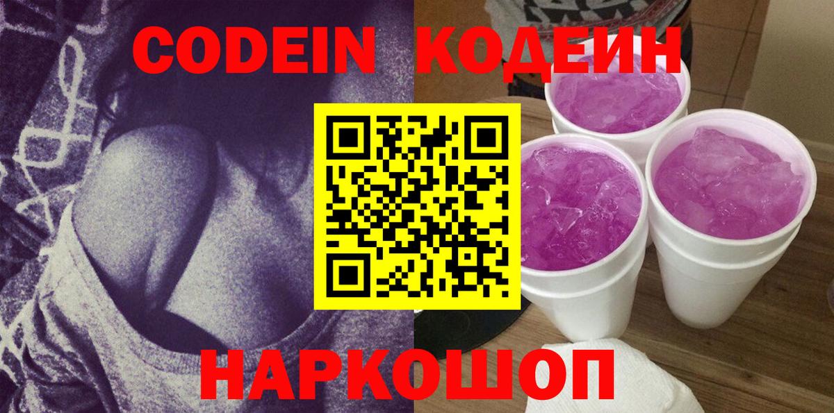 Кодеиновый сироп Lean напиток Lean (лин)  Кодеин Purple Drank  Павлово  Вход с VPN 