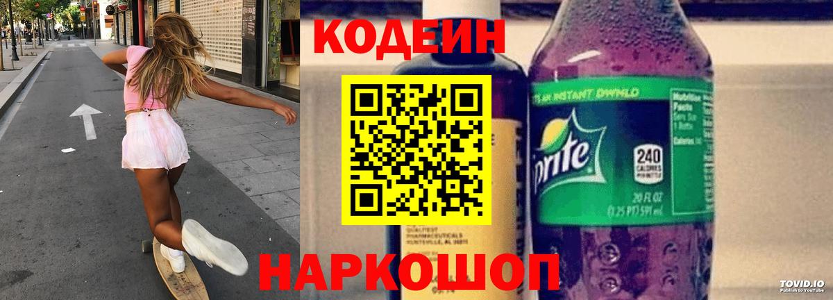 Codein Purple Drank Павлово